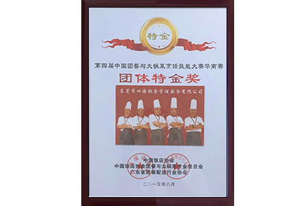 '大鍋菜烹飪技能大賽團(tuán)體特金獎'